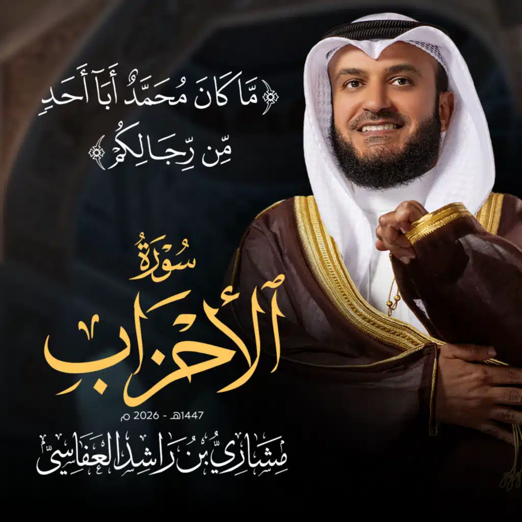 ما كان محمد أبا أحد من رجالكم - سورة الأحزاب 1447هـ - 2026م