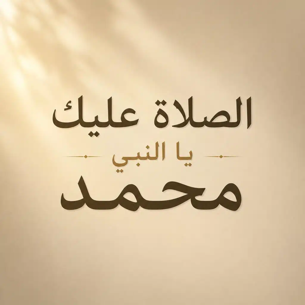 الصلاة عليك يا النبي محمد