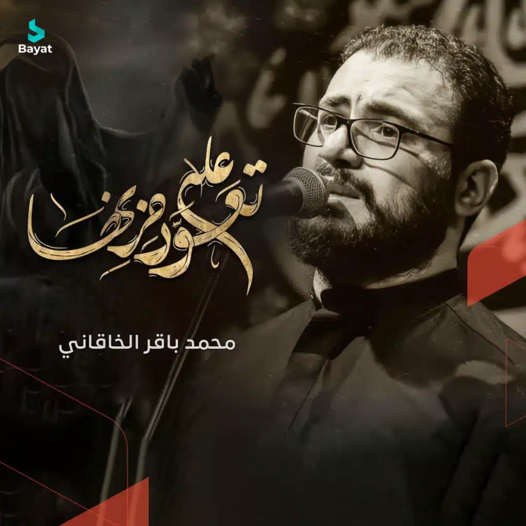 محمد باقر الخاقاني