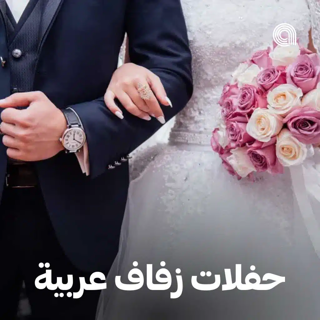 حفلات زفاف عربية