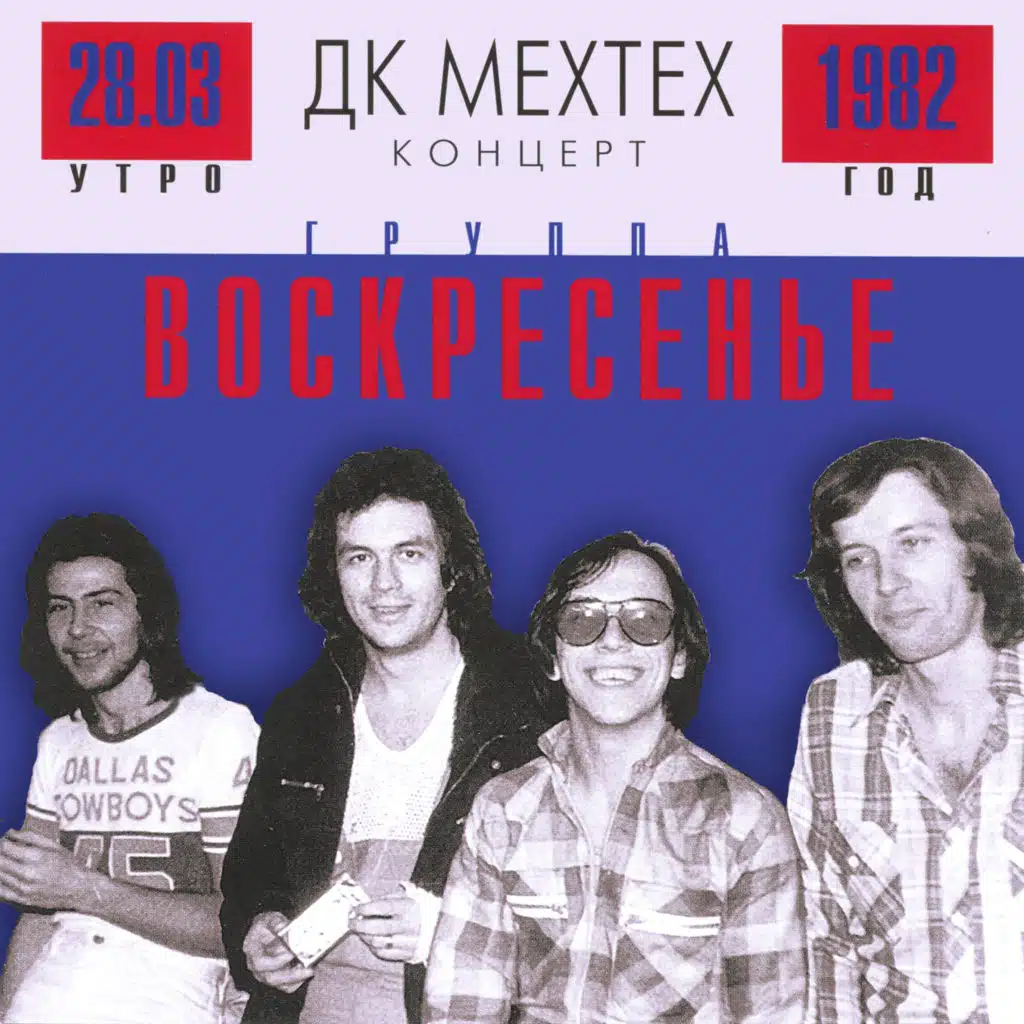 Воскресение 28.03.1982 ДК МЕХТЕХ