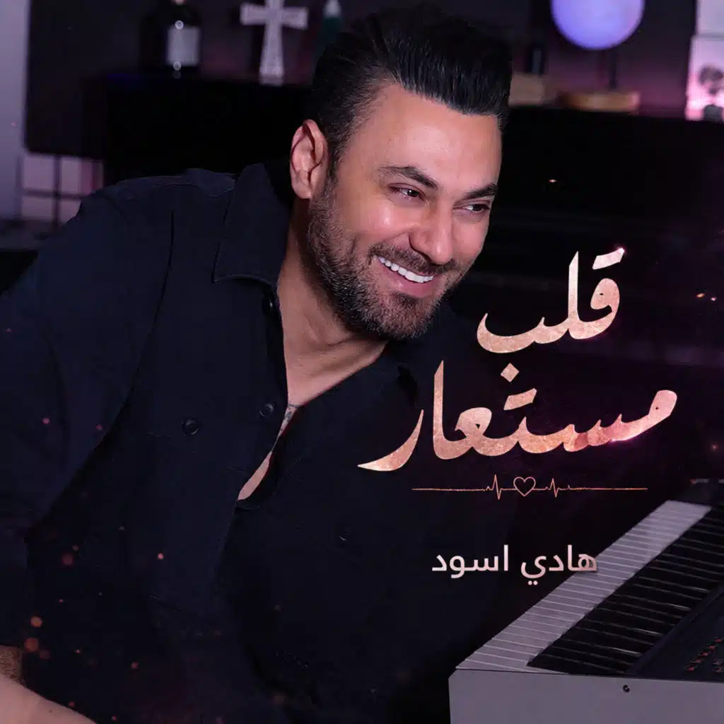 قلب مستعار