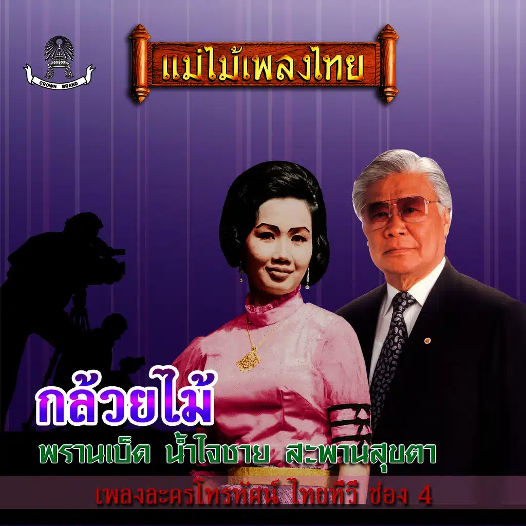 แม่ไม้เพลงไทย ชุด กล้วยไม้