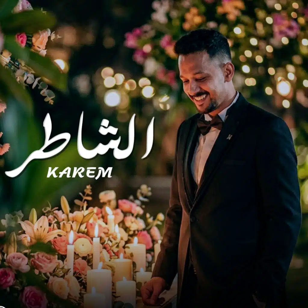 الشاطر