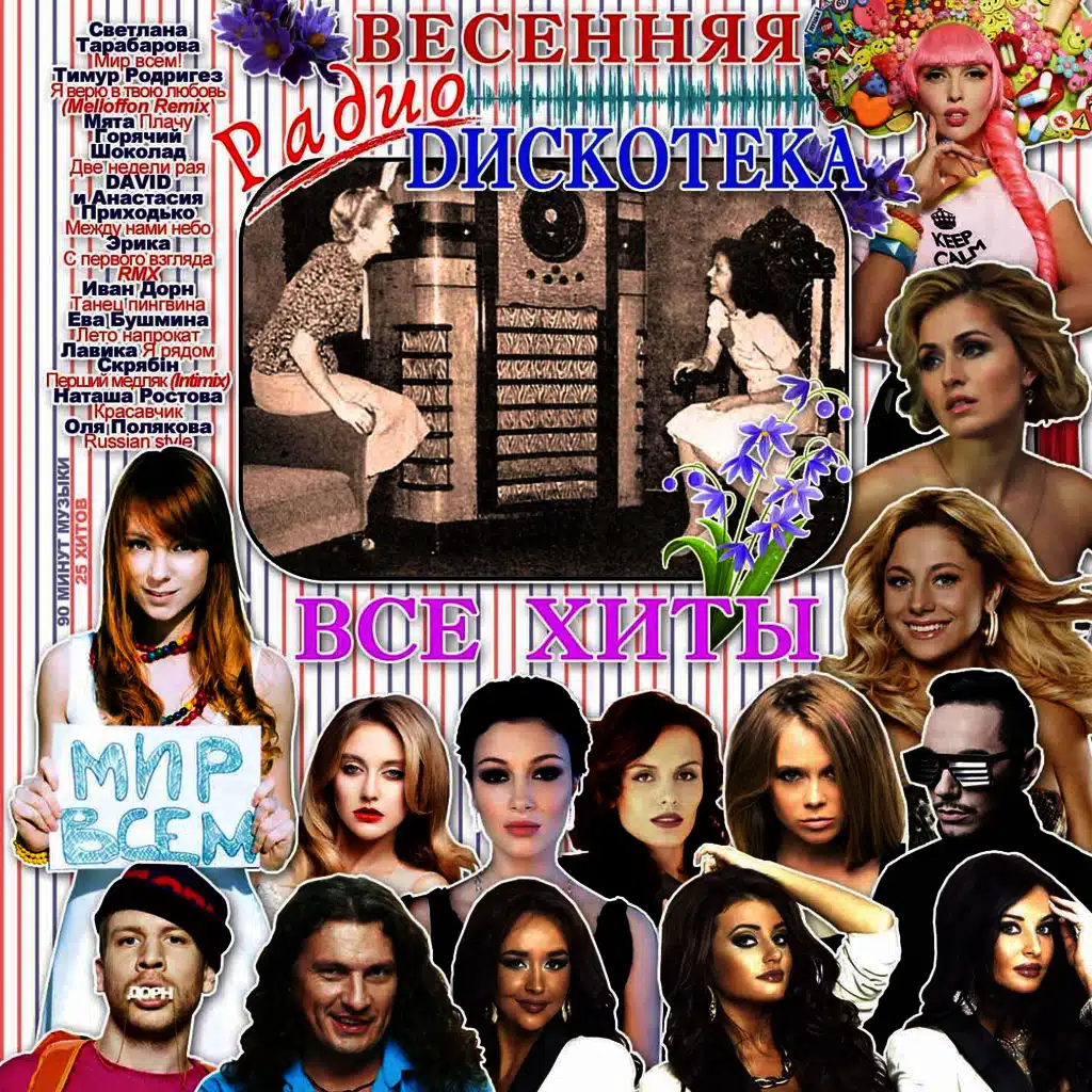 Весенняя радио дискотека (Все хиты)