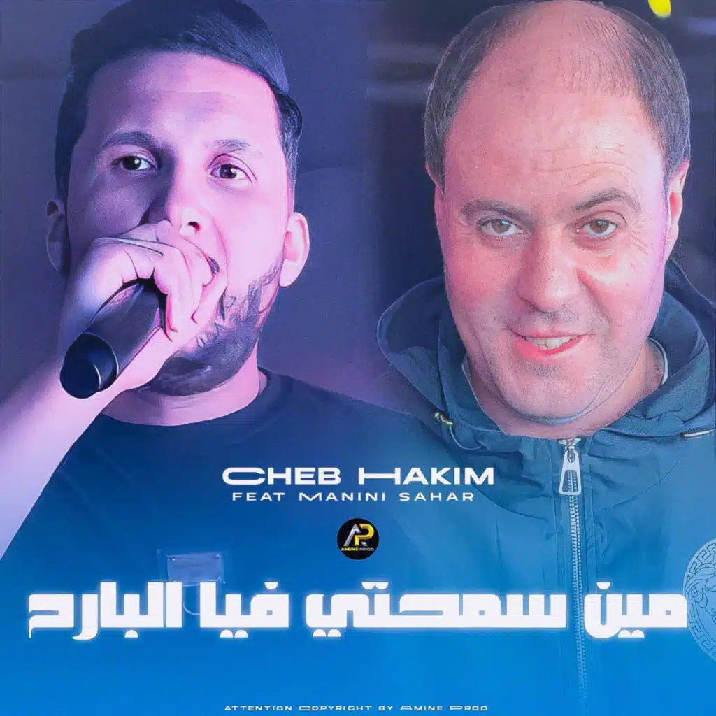 مين سمحتي فيا البارح