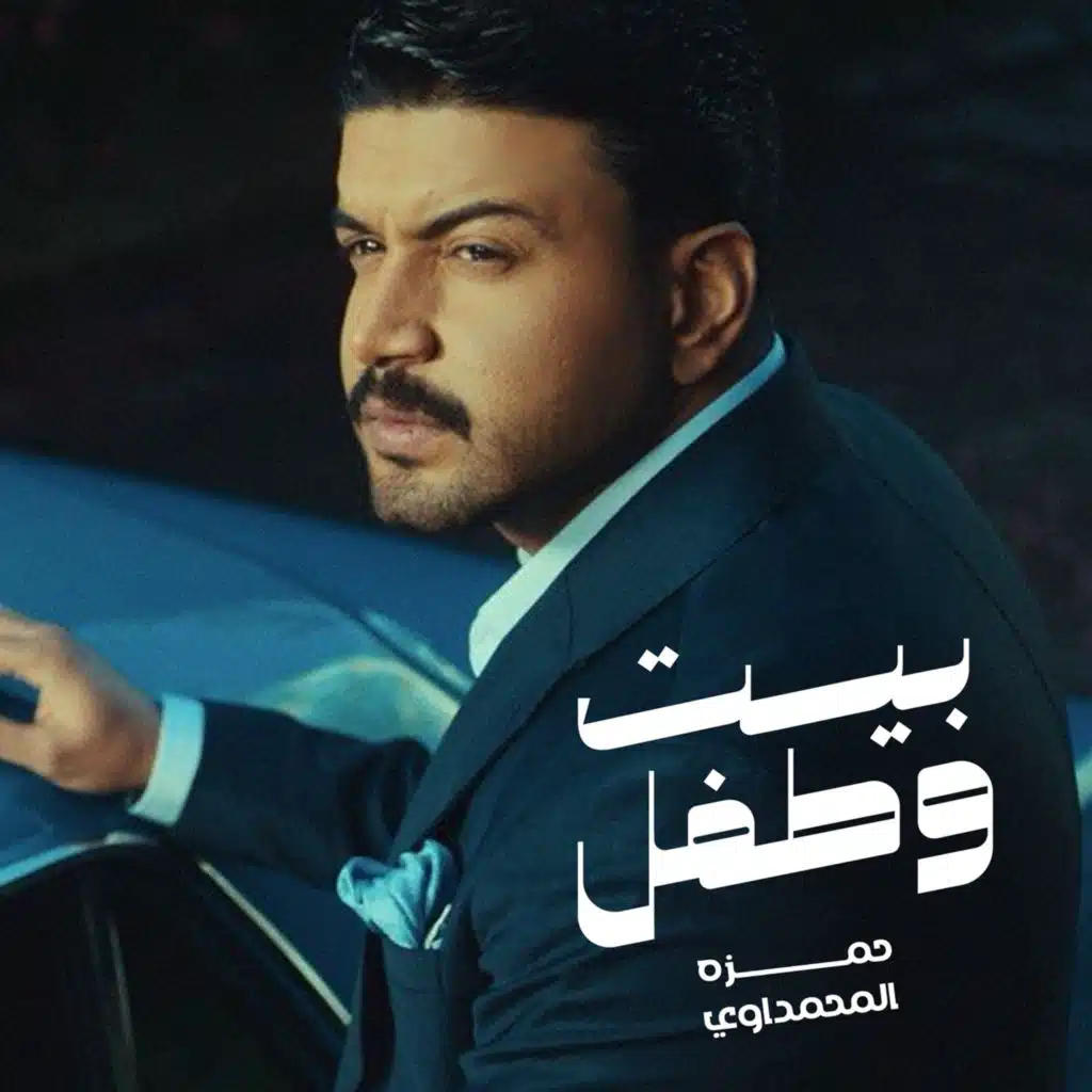 بيت و طفل