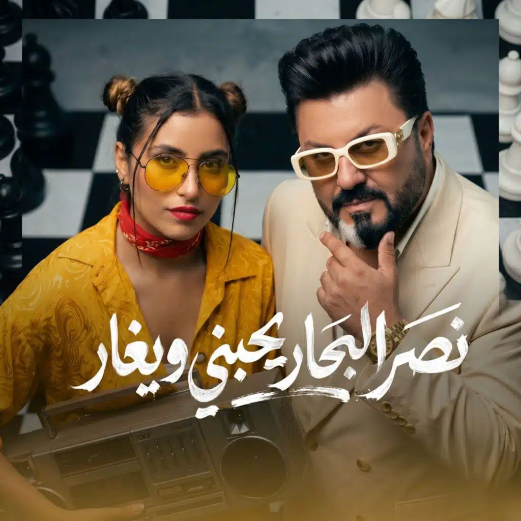 يحبني و يغار