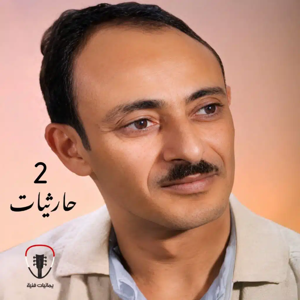 حارثيات 2