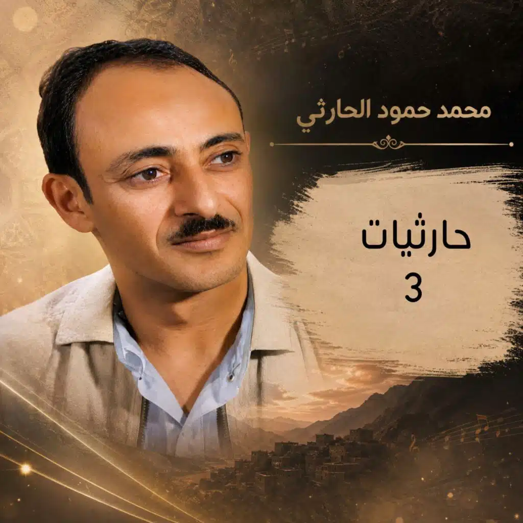 حارثيات 3