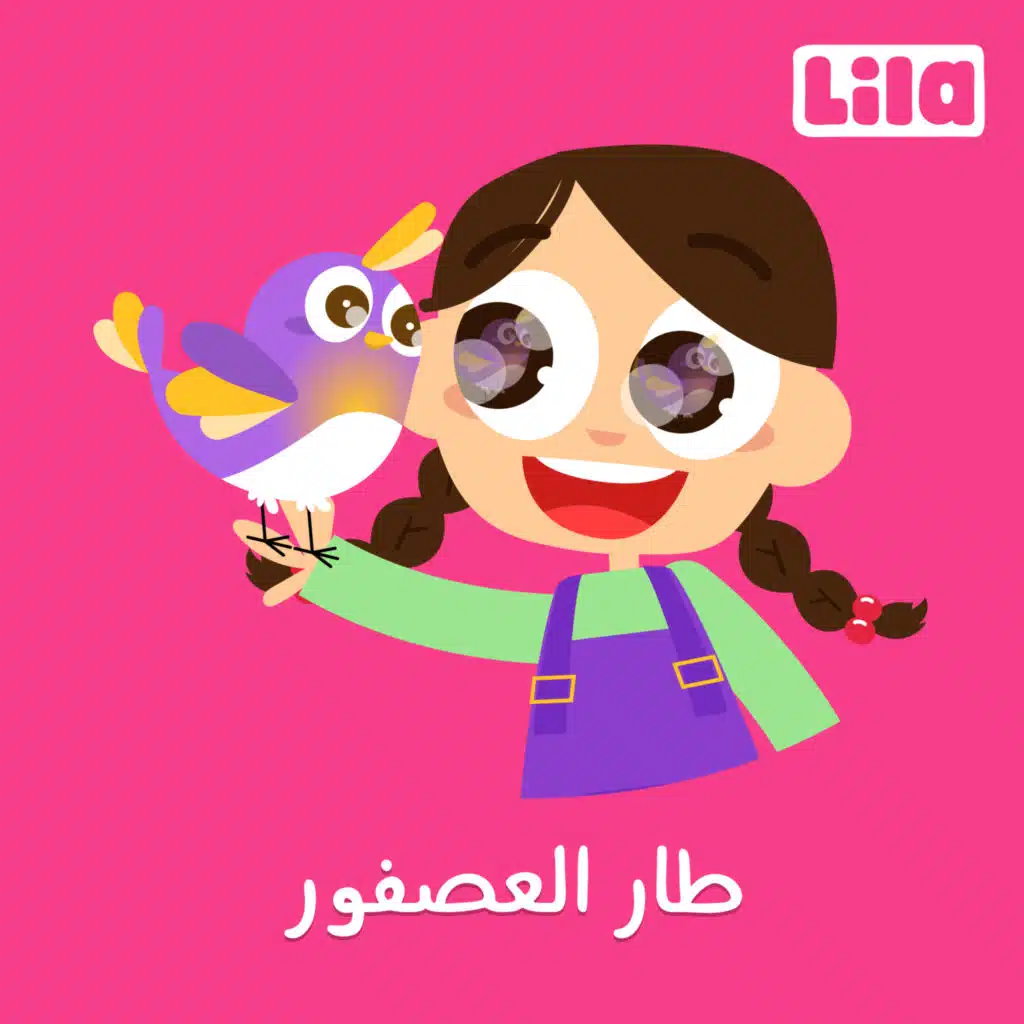 Tar El 3asfour