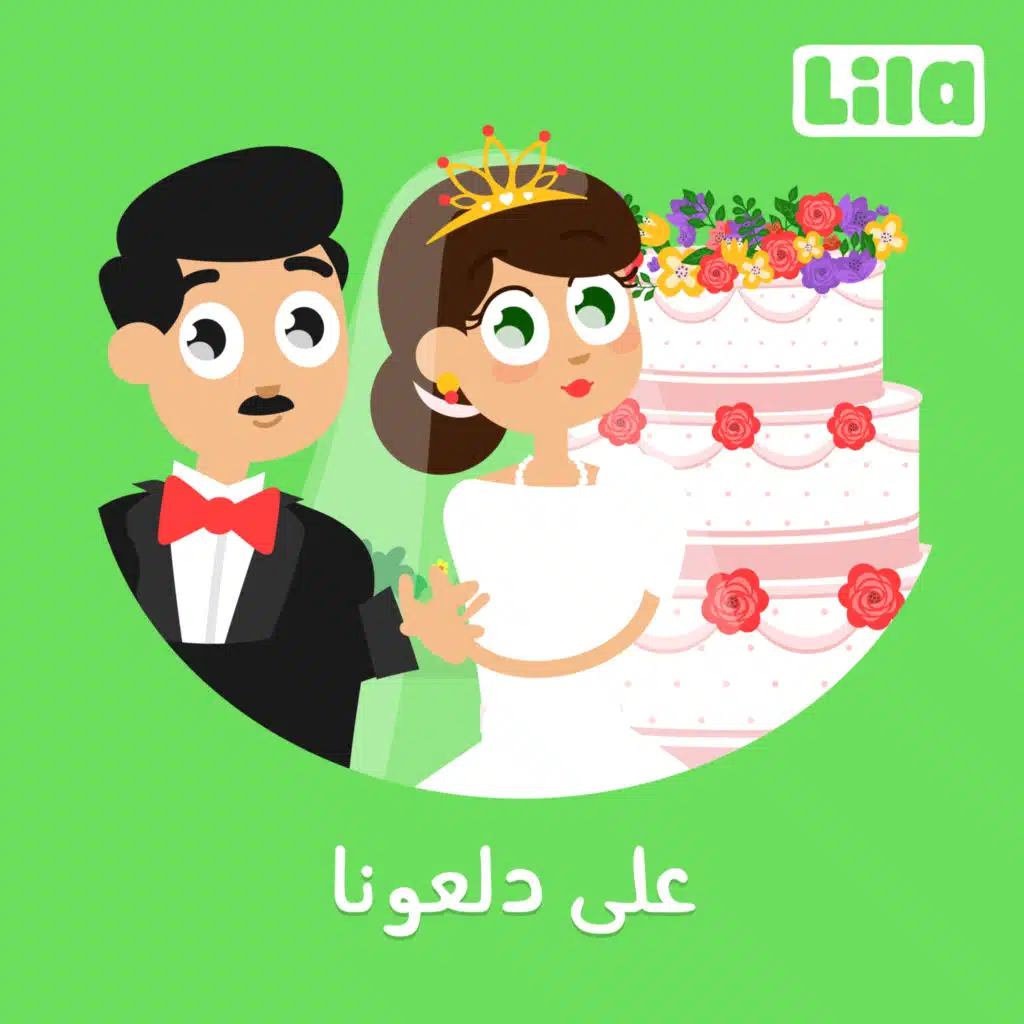 3ala Dal3ouna