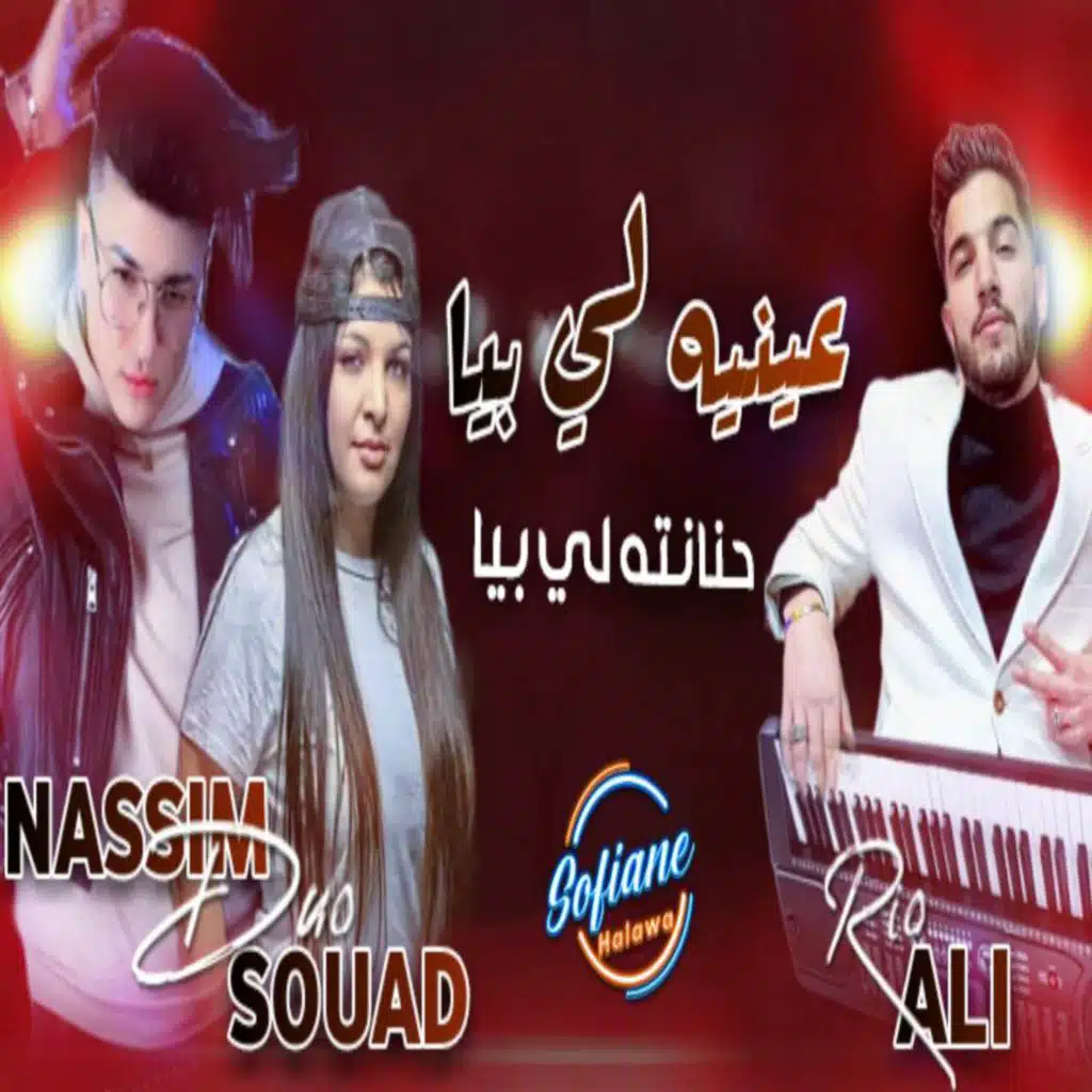 نعل بو الزين تحيا الحنانة (feat. Cheba Souad)