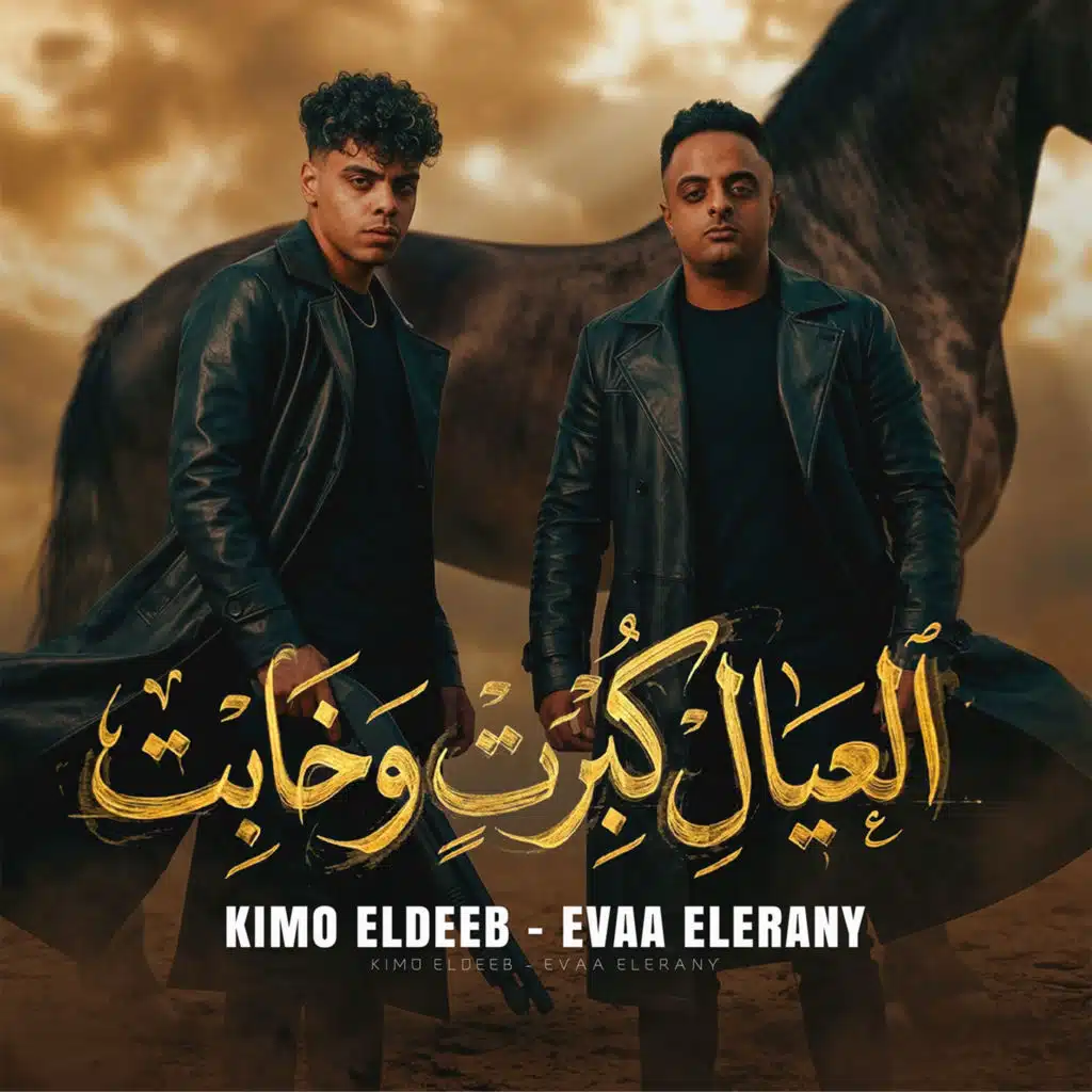 العيال كبرت وخابت