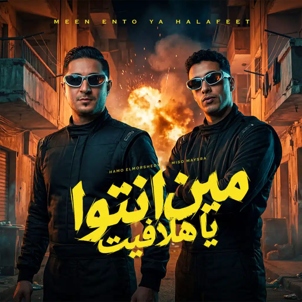مين انتوا يا هلافيت