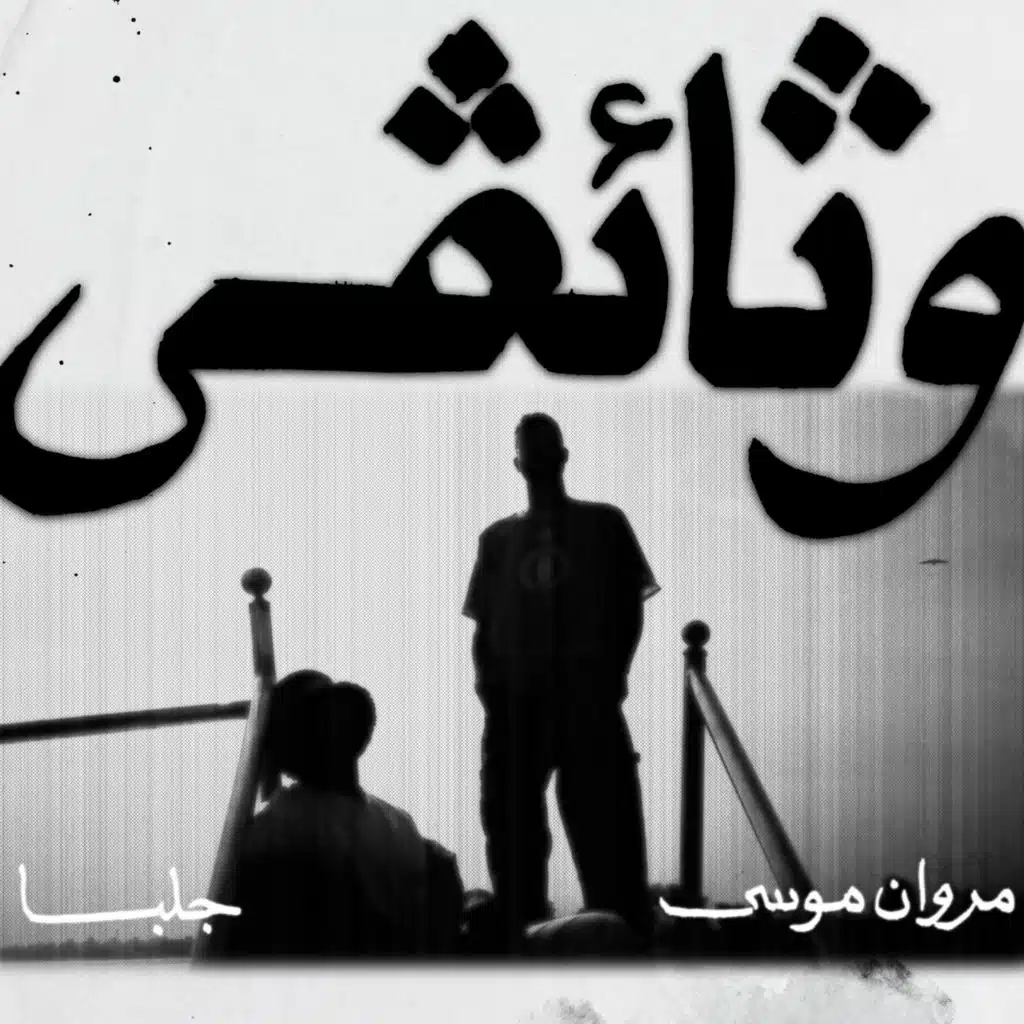وثائقي