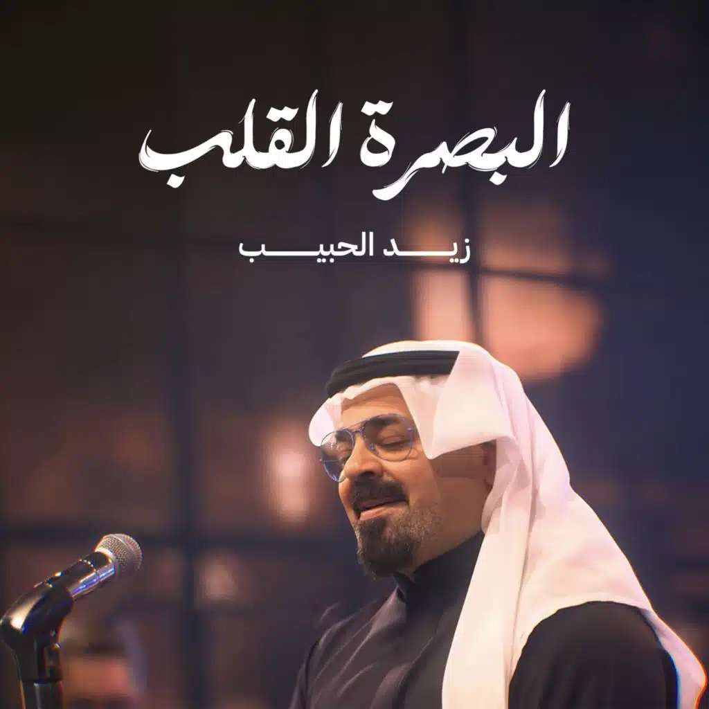 البصرة القلب