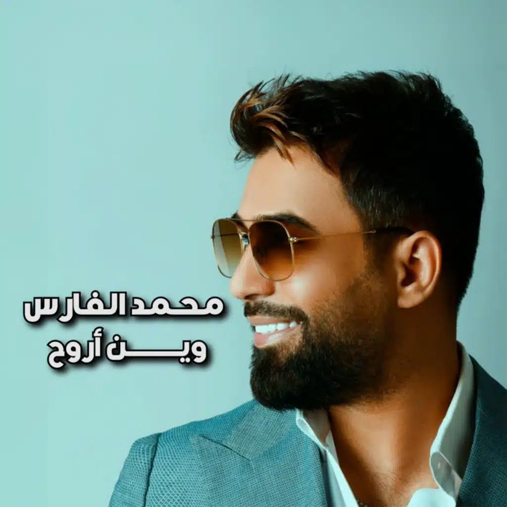 وين اروح