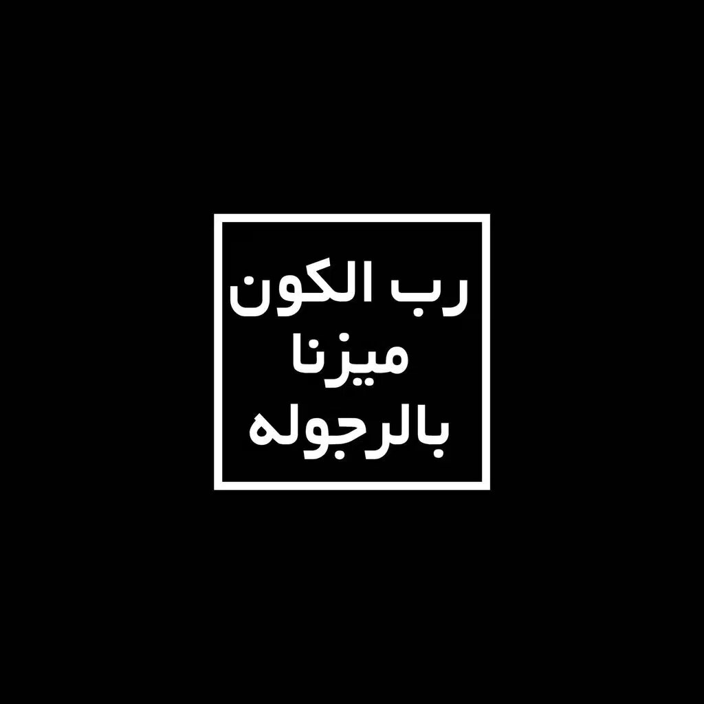 رب الكون ميزنا بالرجوله