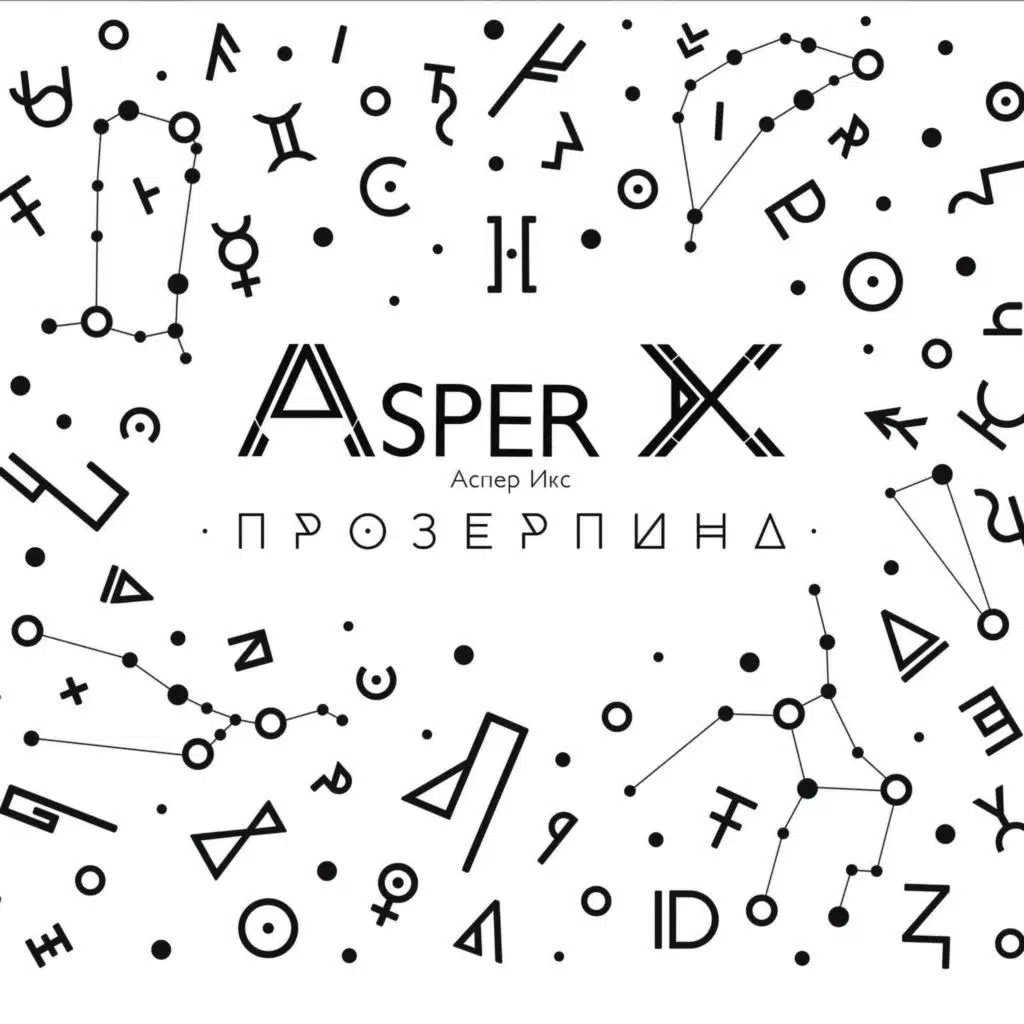 Прозерпина