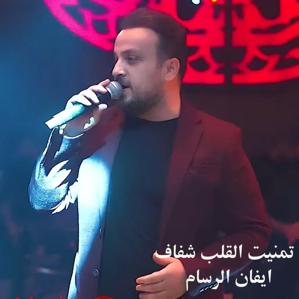 ايفان الرسام