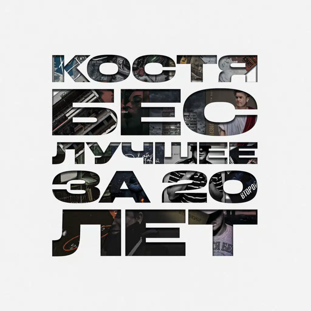 Костя Бес