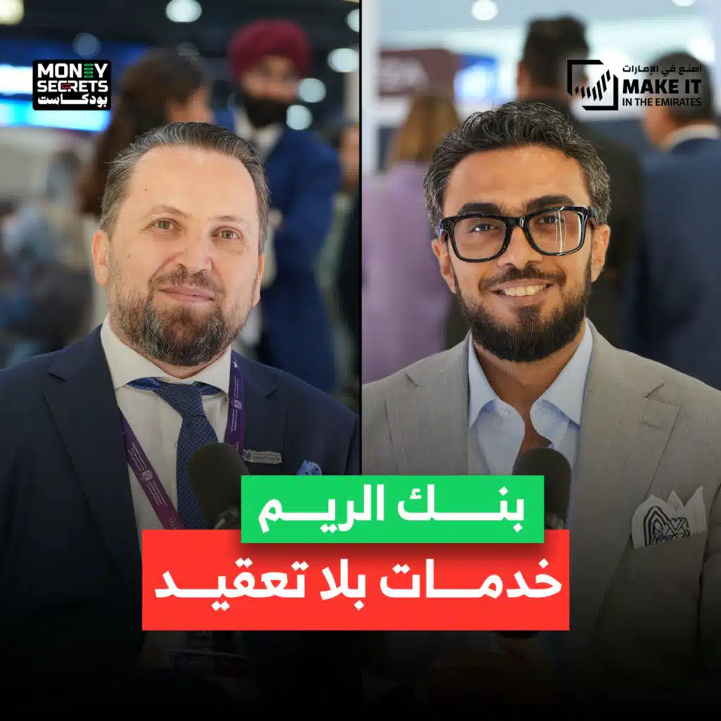كيف يغيّر بنك الريم مفهوم الخدمات البنكية؟ | بودكاست Money Secrets