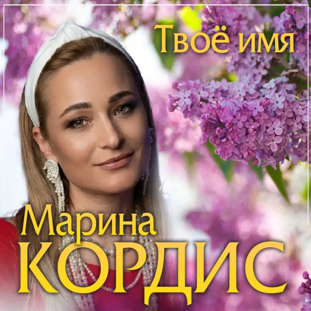 Марина Кордис