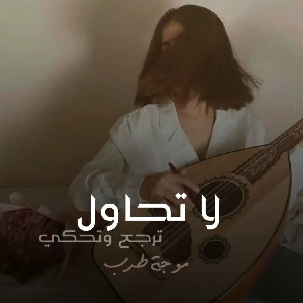 لا تحاول ترجع وتحكي