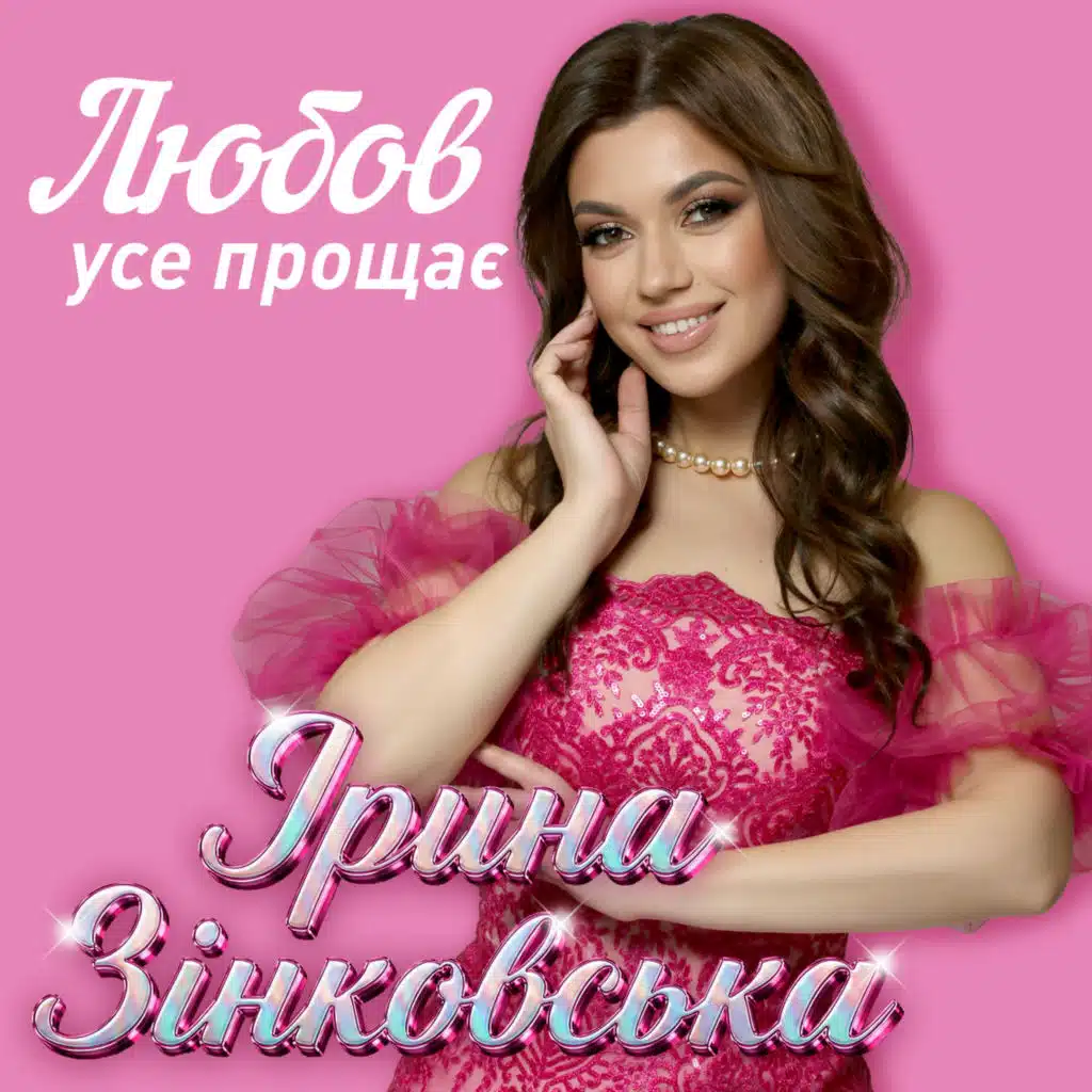 Ірина Зінковська