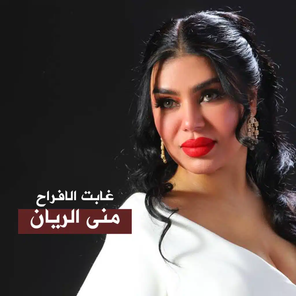 منى الريان