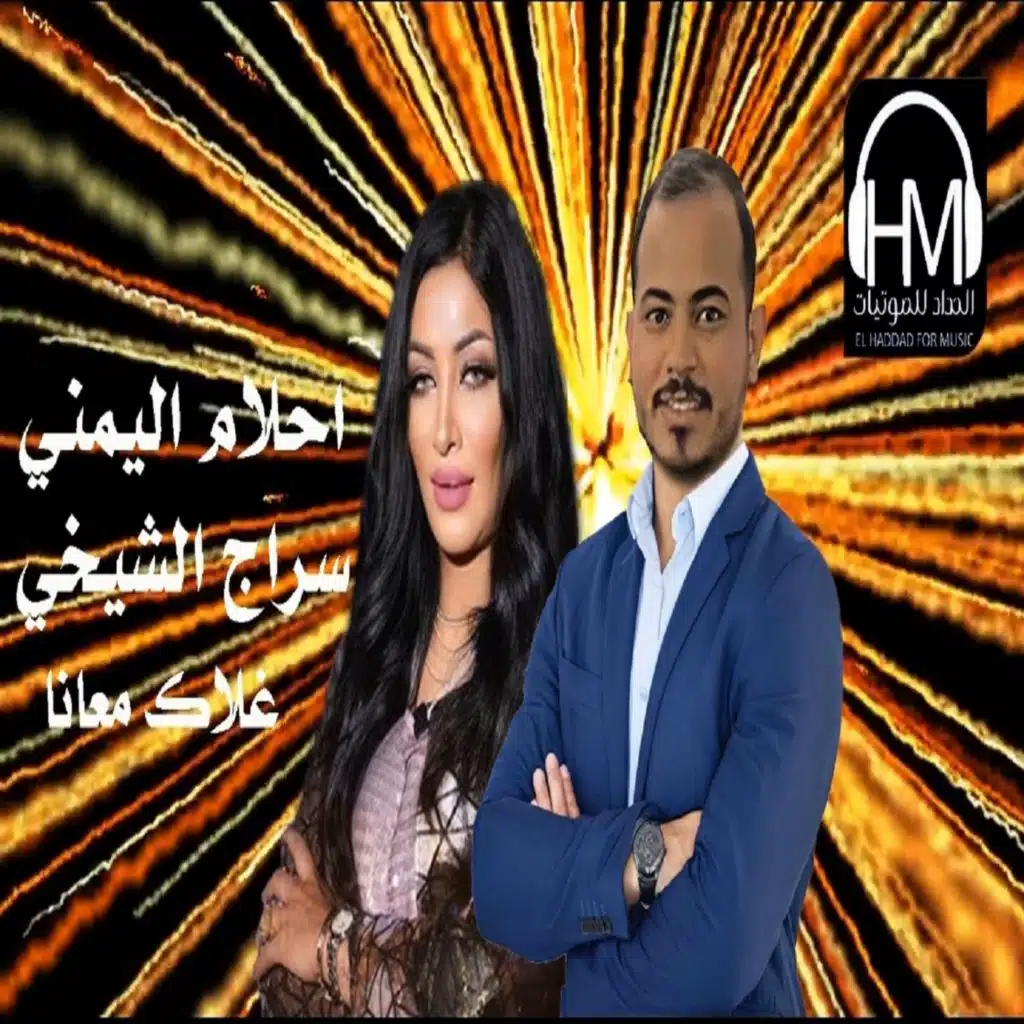 غلاك معانا (مع سراج الشيخى)