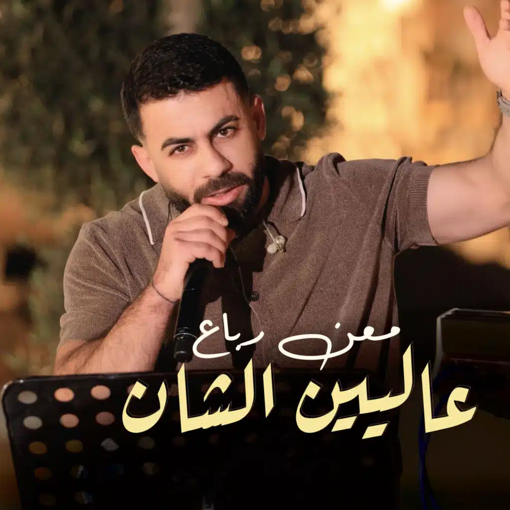 عاليين الشان