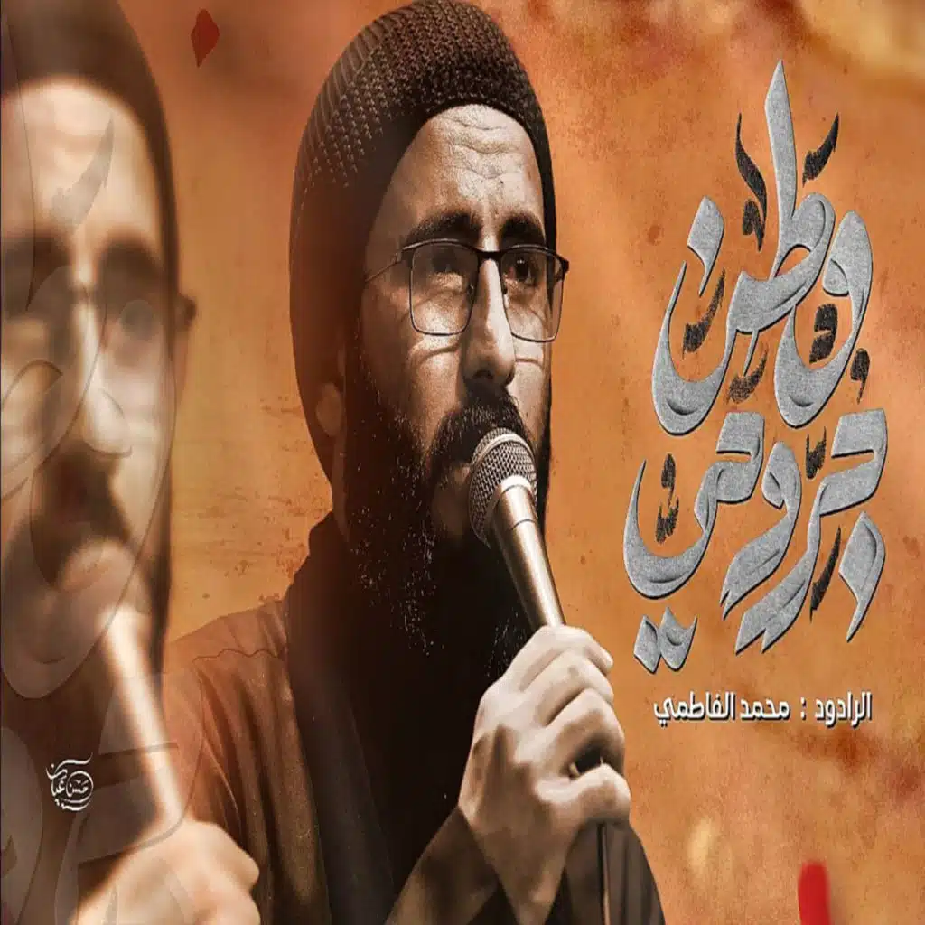 وطن جروحي
