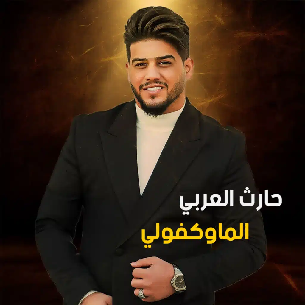 حارث العربي