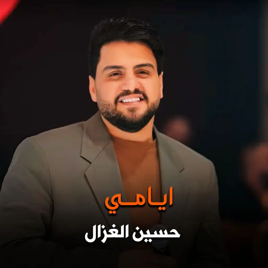 ايامي