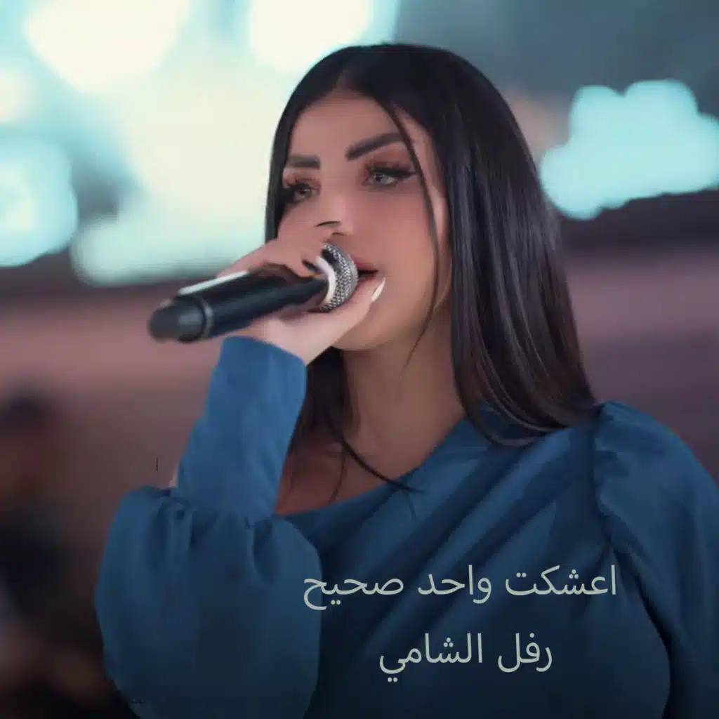 رفل الشامي