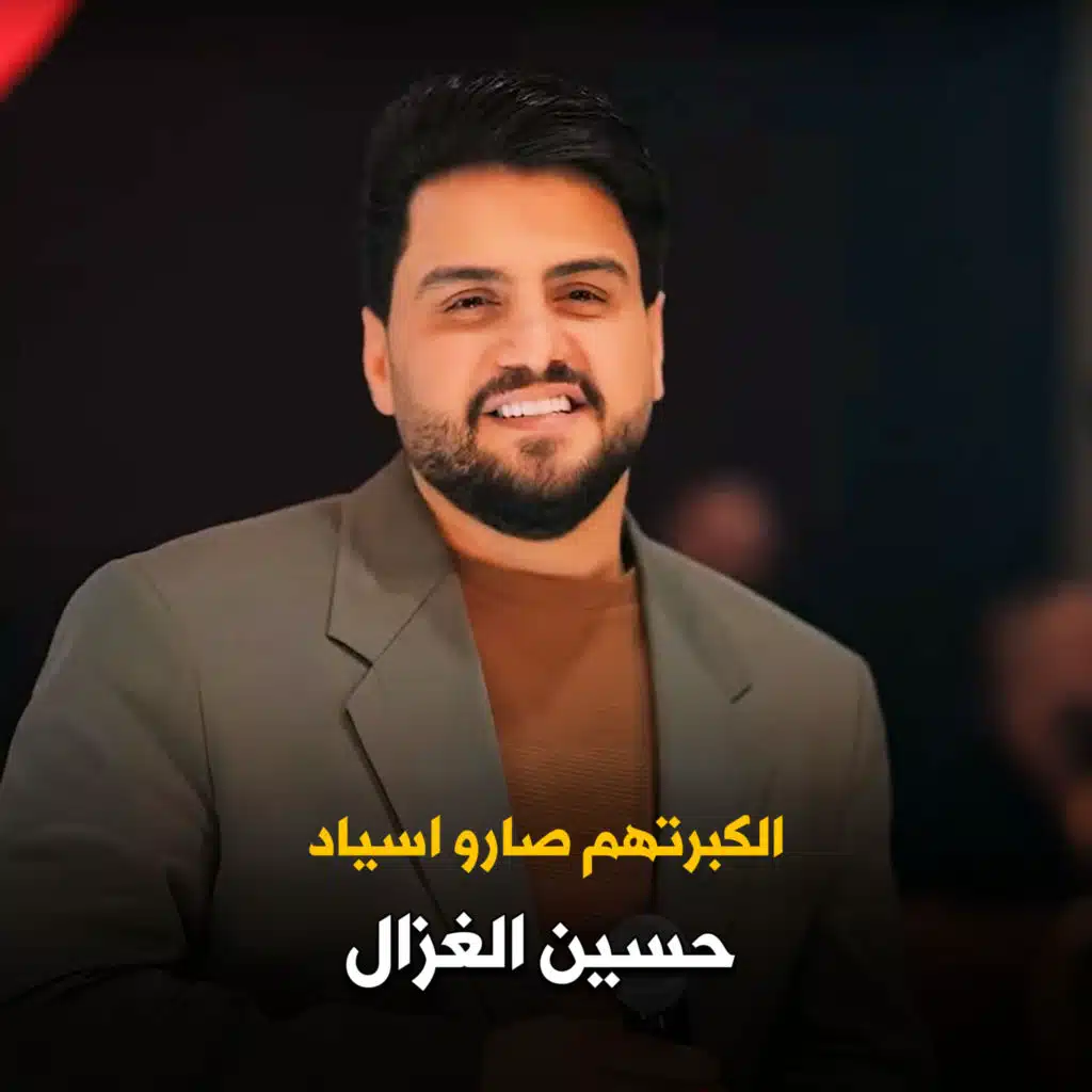 الكبرتهم صارو اسياد