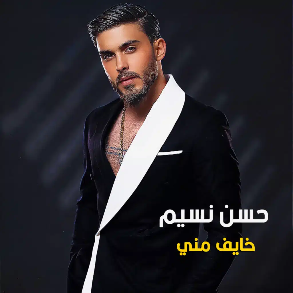خايف مني