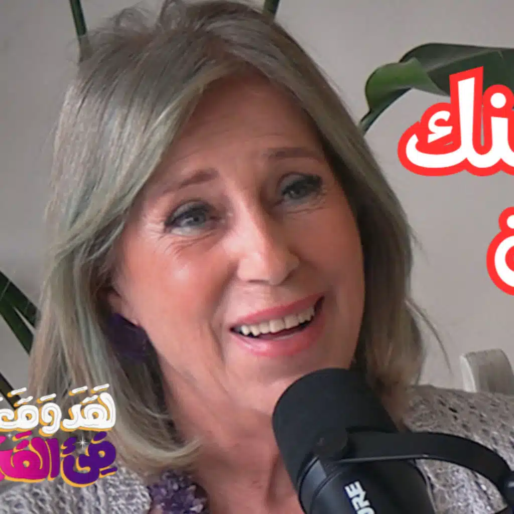#144 الشاكرات: فهم مراكز الطاقة في الجسم وسر التوازن الداخلي مع د. ماجدة سري