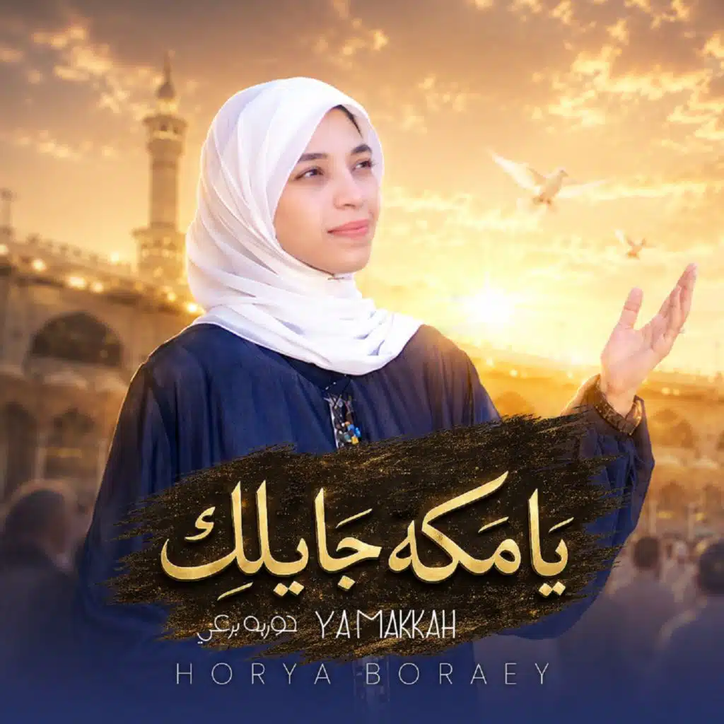 حورية برعى
