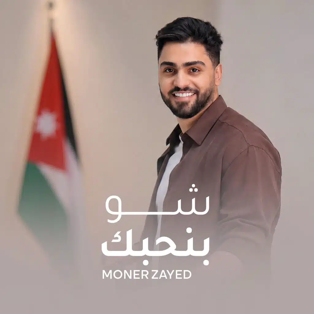 منير زايد - شو بنحبك