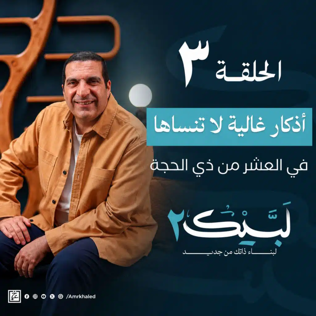 الحلقة الثالثة : أذكار غالية لا تنساها في العشر من ذي الحجة