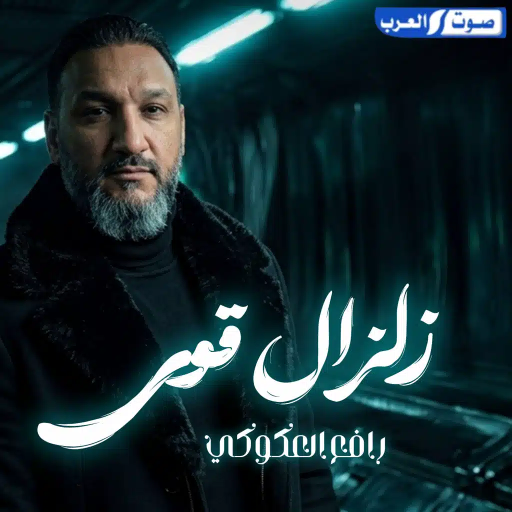 رافع العكوكي