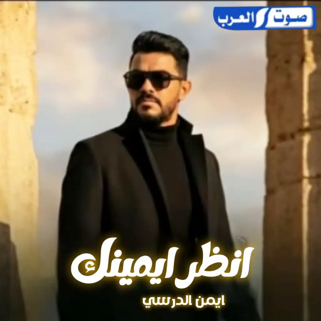 ديجي  صادق وايمن الدرسي