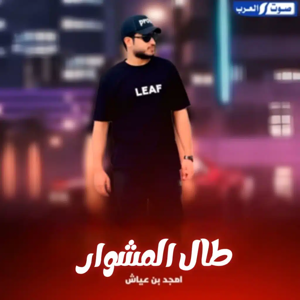 طال المشوار