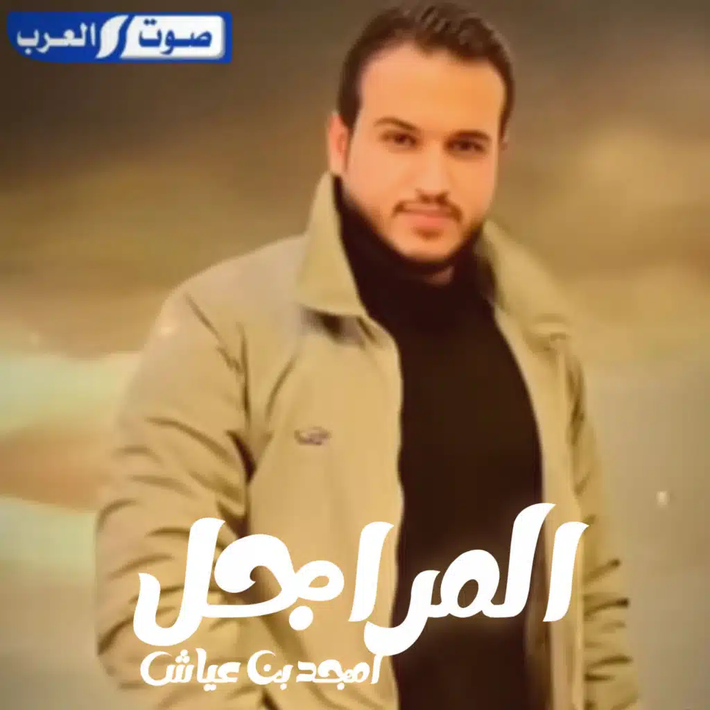 امجد بن عياش