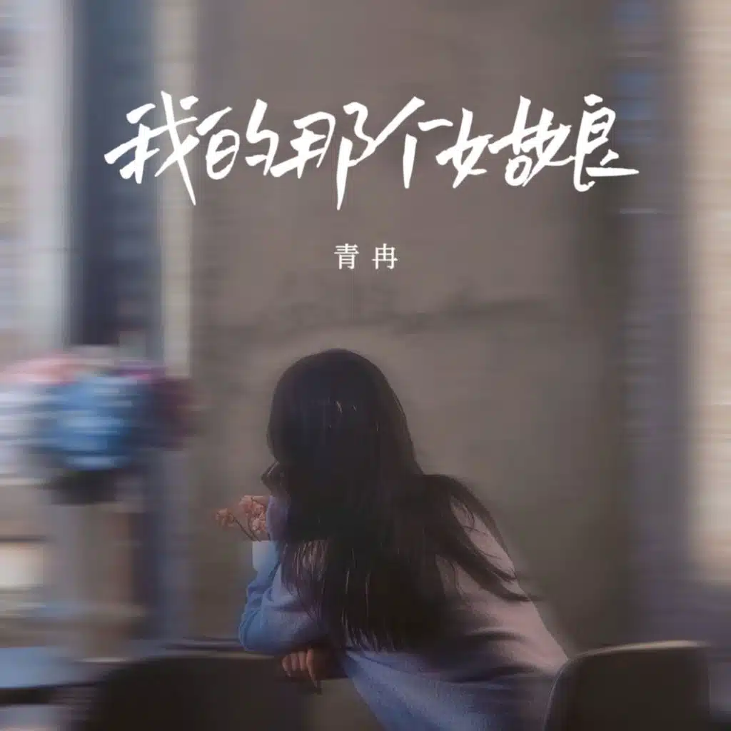 青冉