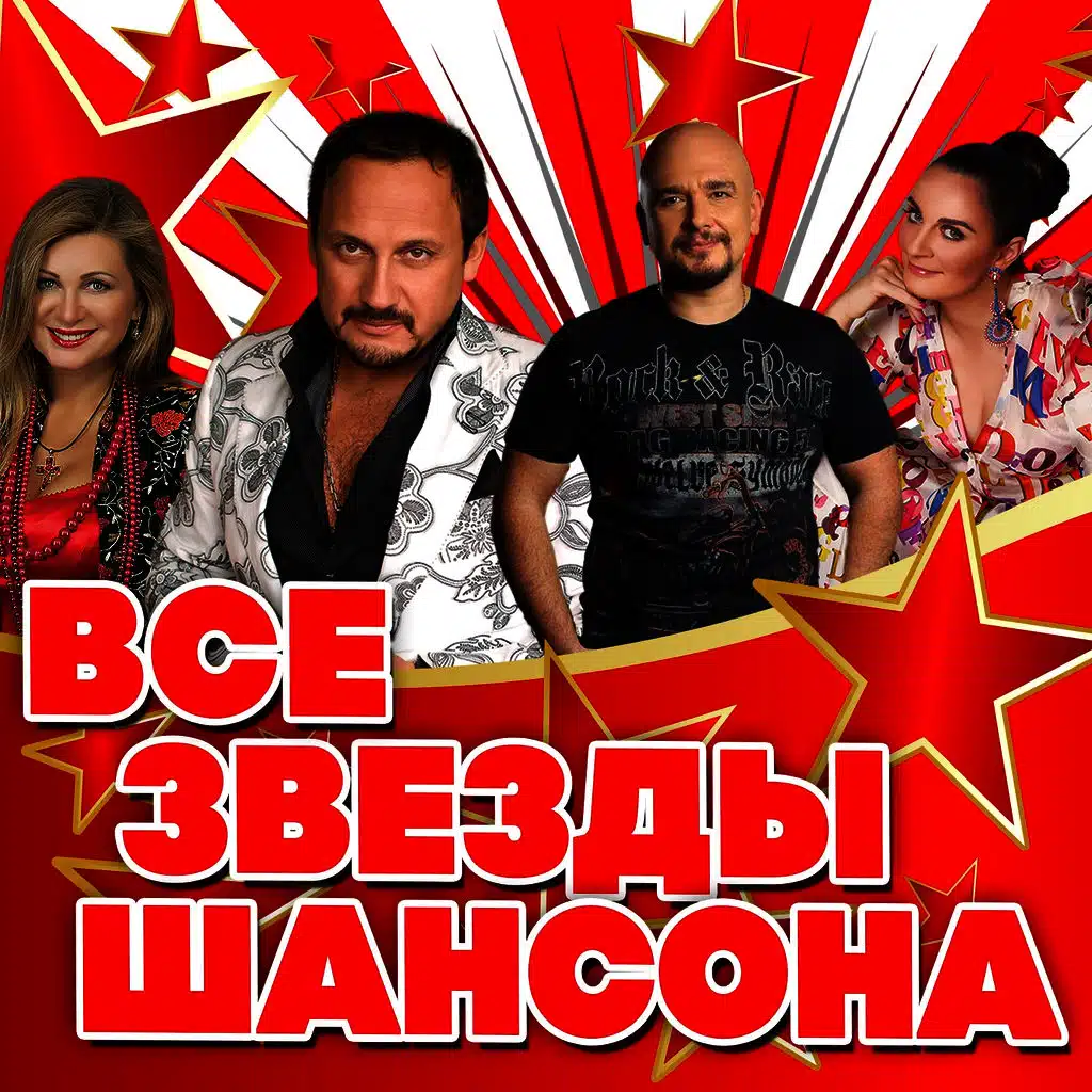 Все звёзды шансона