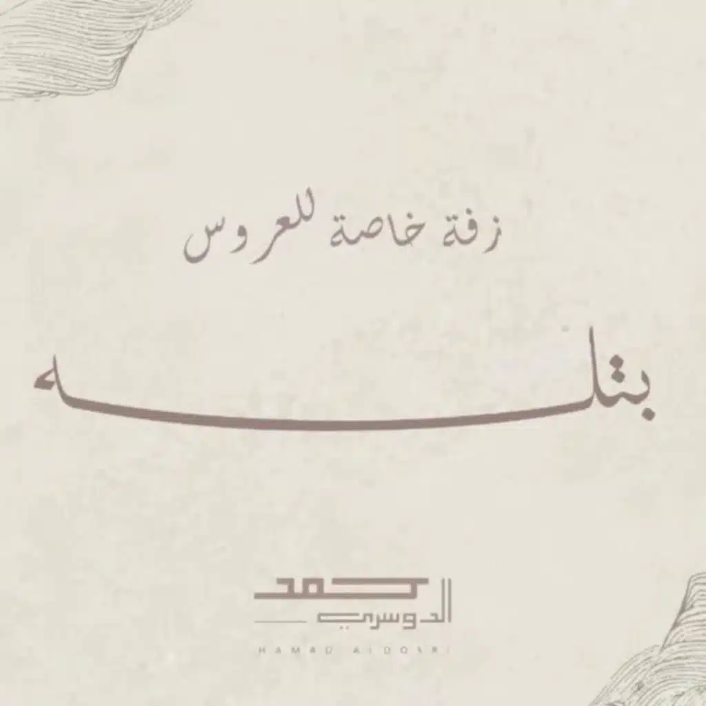 حمد الدوسري